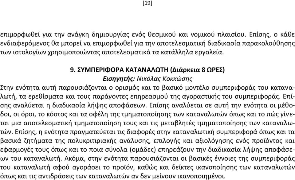 ΣΥΜΠΕΡΙΦΟΡΑ ΚΑΤΑΝΑΛΩΤΗ (Διάρκεια 8 ΩΡΕΣ) Εισηγητής: Νικόλας Κοκκώσης Στην ενότητα αυτή παρουσιάζονται ο ορισμός και το βασικό μοντέλο συμπεριφοράς του καταναλωτή, τα ερεθίσματα και τους παράγοντες