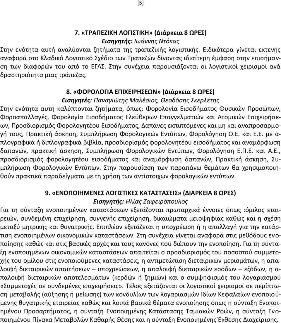 Στην συνέχεια παρουσιάζονται οι λογιστικοί χειρισμοί ανά δραστηριότητα μιας τράπεζας. 8.