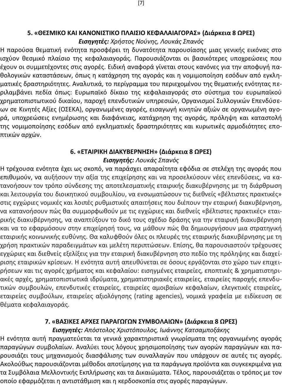 ισχύον θεσμικό πλαίσιο της κεφαλαιαγοράς. Παρουσιάζονται οι βασικότερες υποχρεώσεις που έχουν οι συμμετέχοντες στις αγορές.