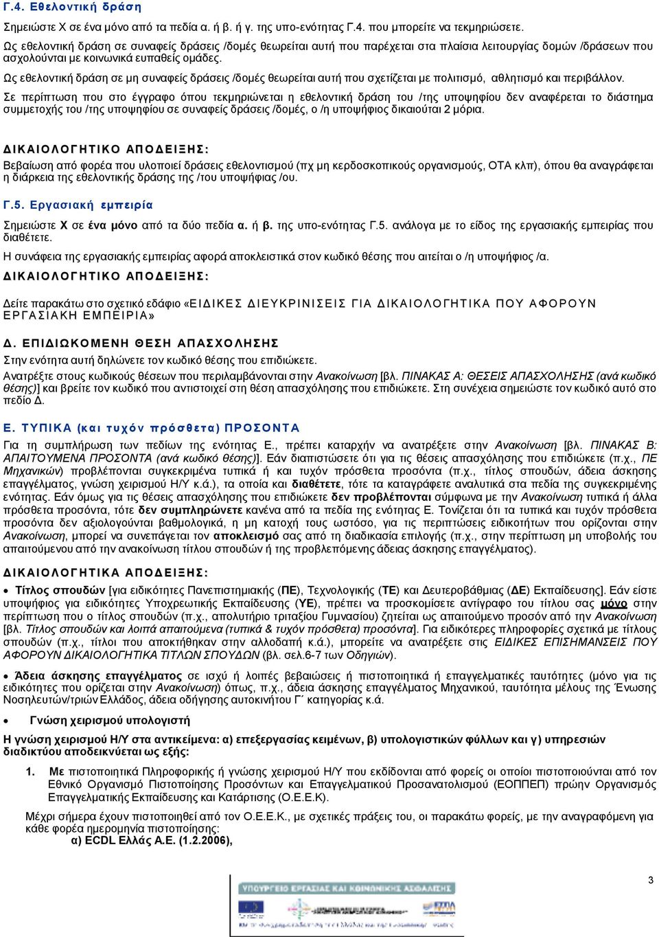 Ως εθελοντική δράση σε μη συναφείς δράσεις /δομές θεωρείται αυτή που σχετίζεται με πολιτισμό, αθλητισμό και περιβάλλον.