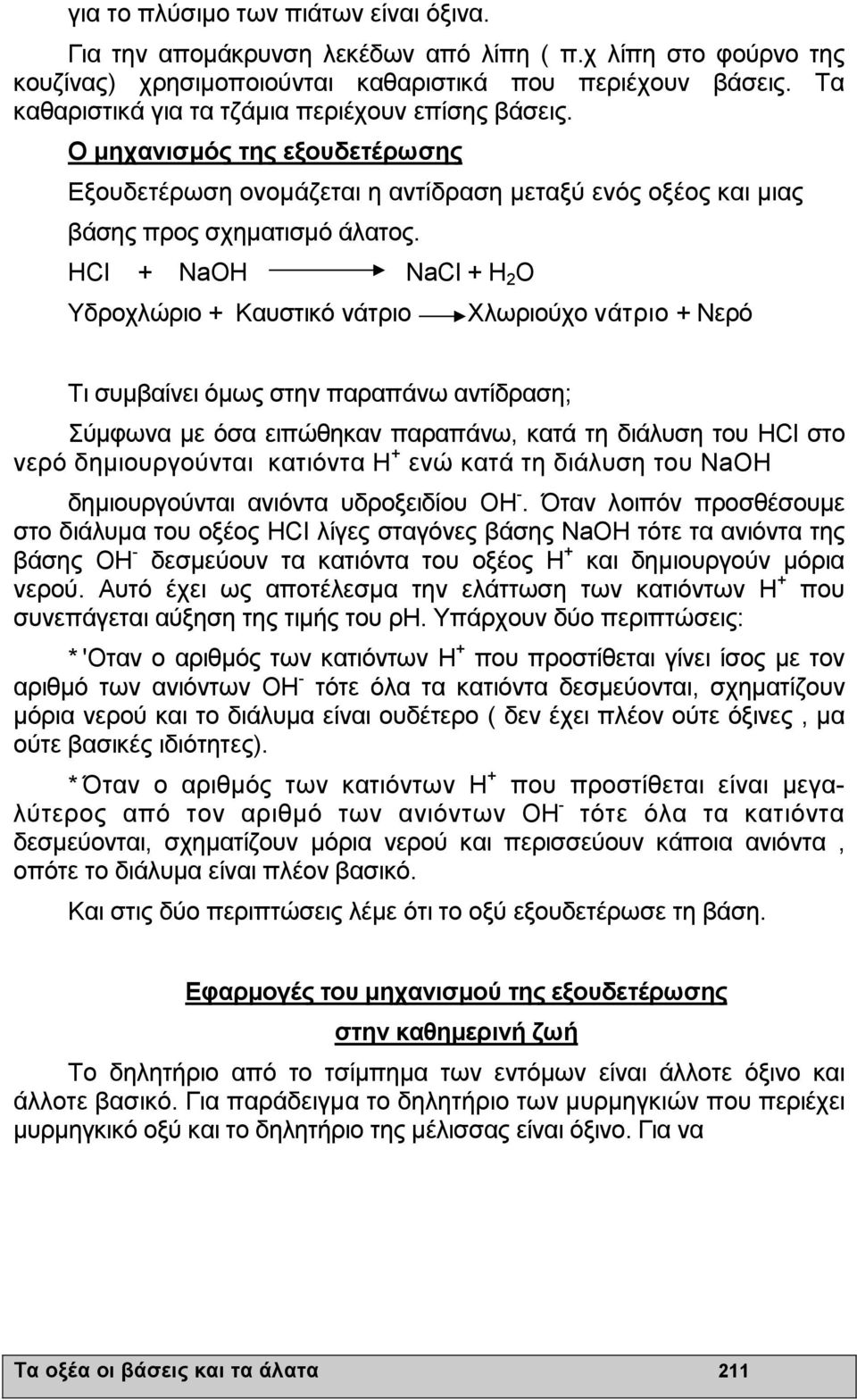 HCI + NaOH NaCl + Η 2 Ο Υδροχλώριο + Καυστικό νάτριο Χλωριούχο νάτριο + Νερό Τι συµβαίνει όµως στην παραπάνω αντίδραση; Σύµφωνα µε όσα ειπώθηκαν παραπάνω, κατά τη διάλυση του HCl στο νερό