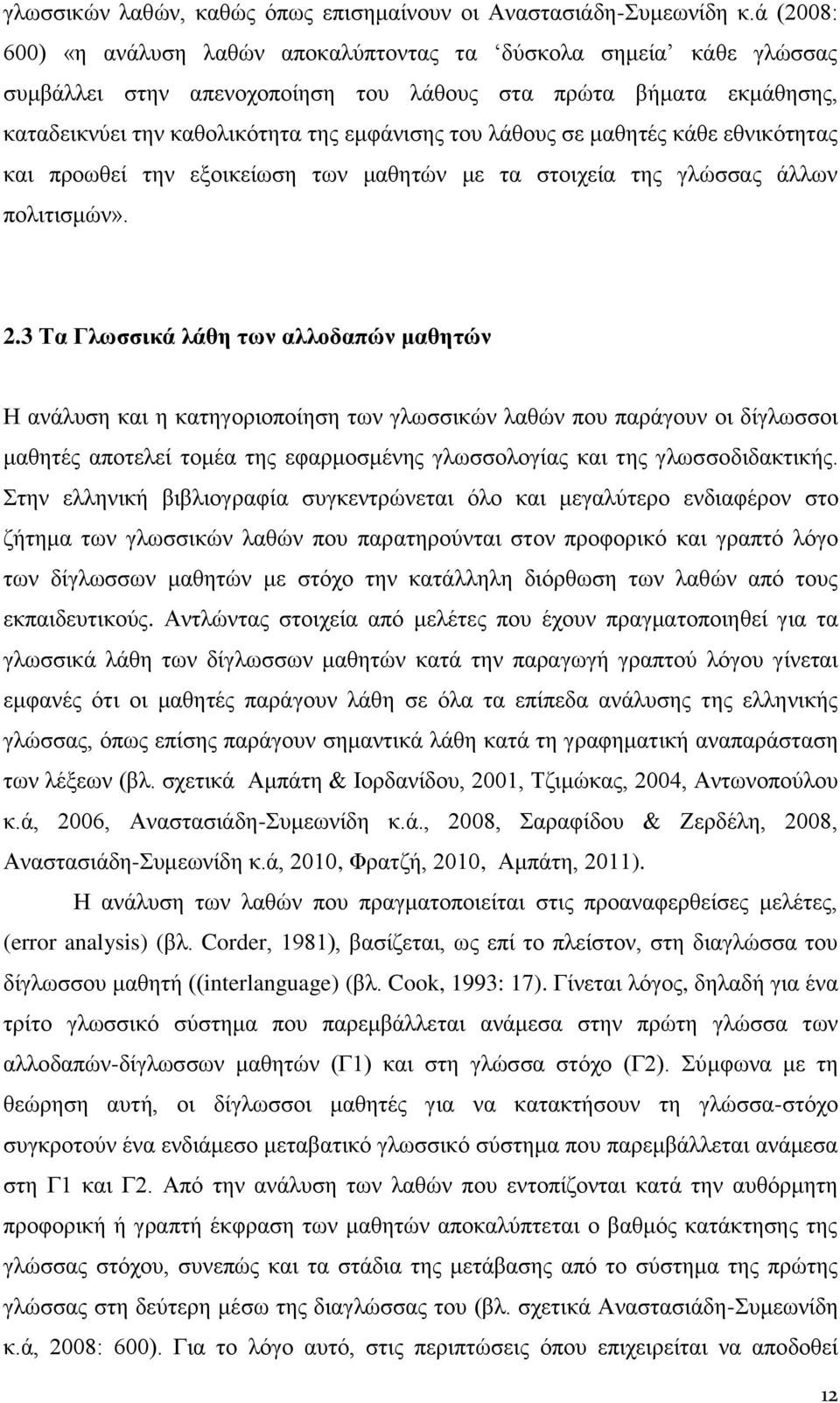 σε μαθητές κάθε εθνικότητας και προωθεί την εξοικείωση των μαθητών με τα στοιχεία της γλώσσας άλλων πολιτισμών». 2.