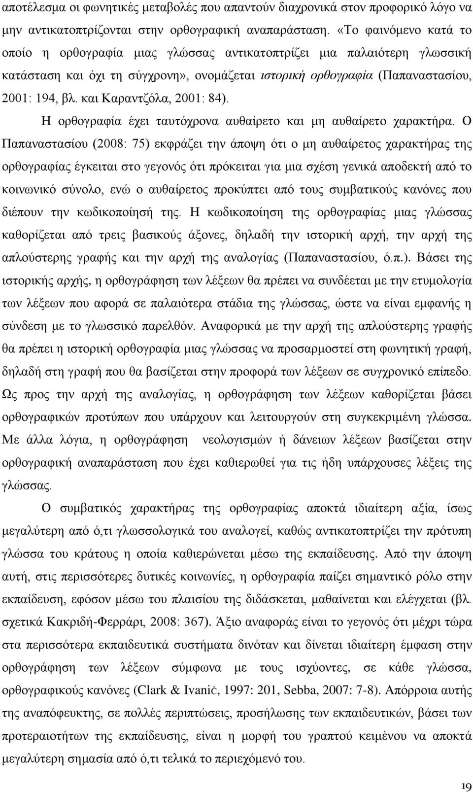 και Καραντζόλα, 2001: 84). Η ορθογραφία έχει ταυτόχρονα αυθαίρετο και μη αυθαίρετο χαρακτήρα.