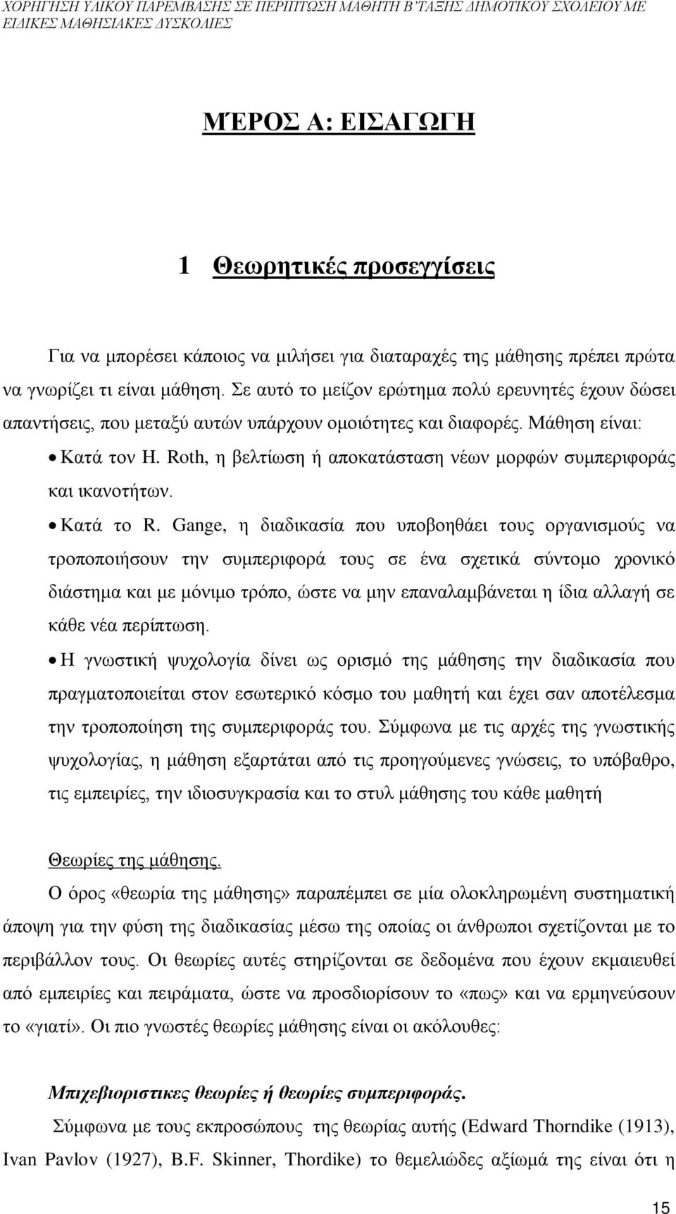 Roth, η βελτίωση ή αποκατάσταση νέων μορφών συμπεριφοράς και ικανοτήτων. Κατά το R.