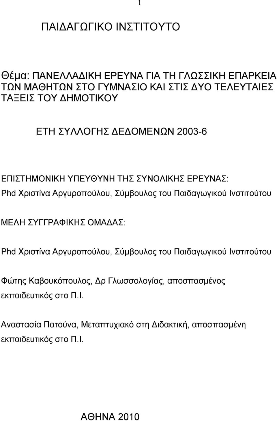 Παιδαγωγικού Ινστιτούτου ΜΕΛΗ ΣΥΓΓΡΑΦΙΚΗΣ ΟΜΑΔΑΣ: Phd Χριστίνα Αργυροπούλου, Σύμβουλος του Παιδαγωγικού Ινστιτούτου Φώτης