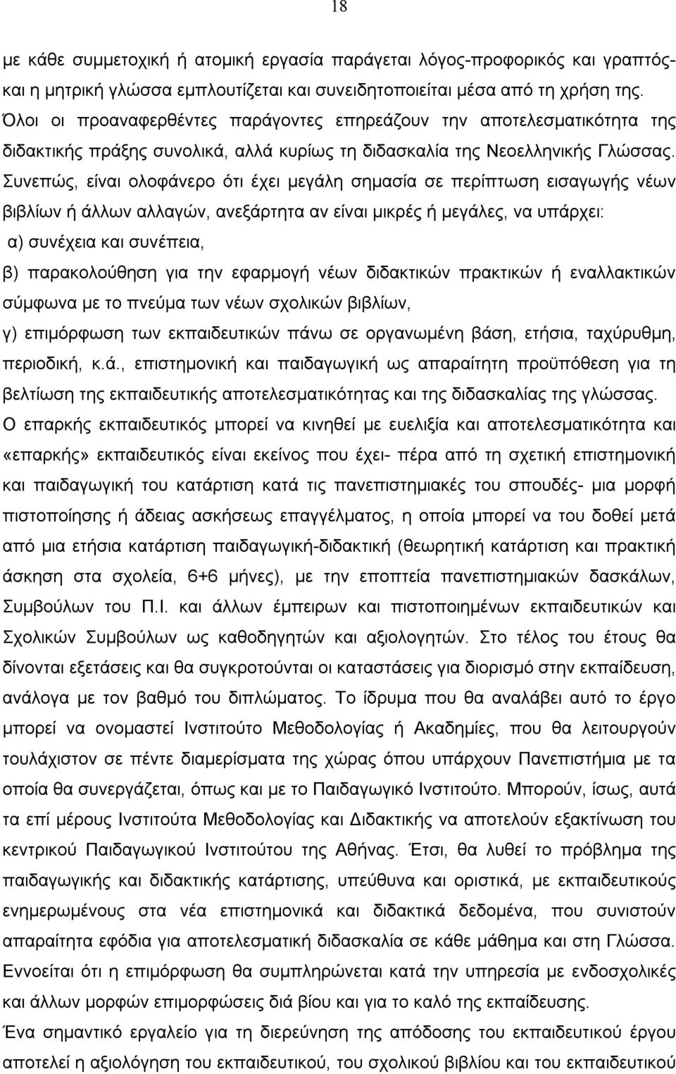 Συνεπώς, είναι ολοφάνερο ότι έχει μεγάλη σημασία σε περίπτωση εισαγωγής νέων βιβλίων ή άλλων αλλαγών, ανεξάρτητα αν είναι μικρές ή μεγάλες, να υπάρχει: α) συνέχεια και συνέπεια, β) παρακολούθηση για