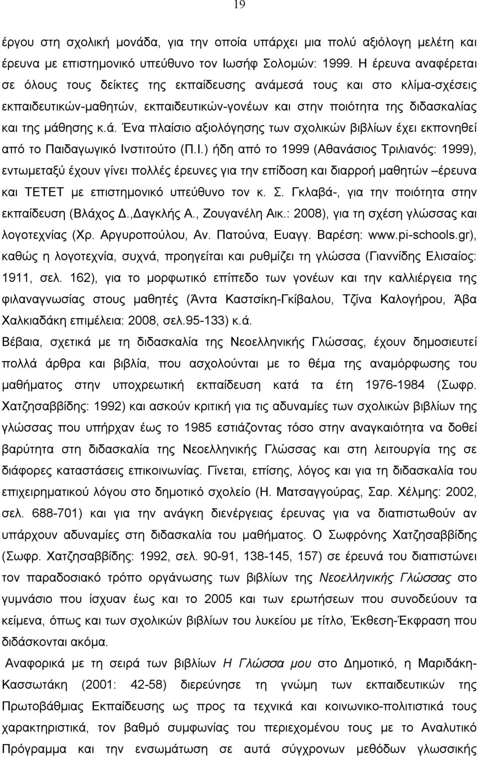 Ι.) ήδη από το 1999 (Αθανάσιος Τριλιανός: 1999), εντωμεταξύ έχουν γίνει πολλές έρευνες για την επίδοση και διαρροή μαθητών έρευνα και ΤΕΤΕΤ με επιστημονικό υπεύθυνο τον κ. Σ.