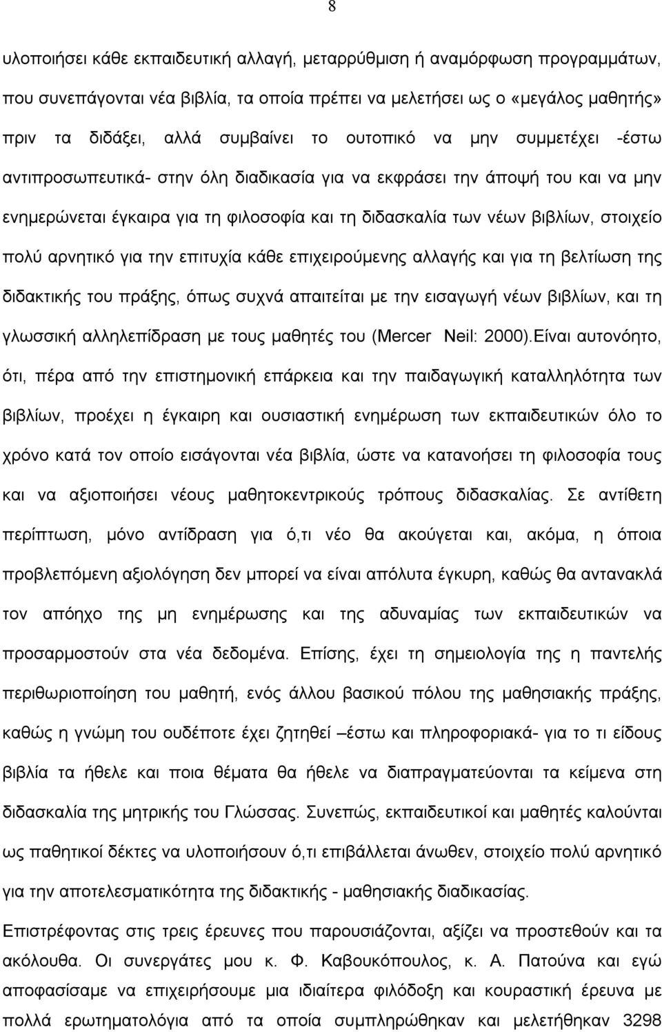 αρνητικό για την επιτυχία κάθε επιχειρούμενης αλλαγής και για τη βελτίωση της διδακτικής του πράξης, όπως συχνά απαιτείται με την εισαγωγή νέων βιβλίων, και τη γλωσσική αλληλεπίδραση με τους μαθητές