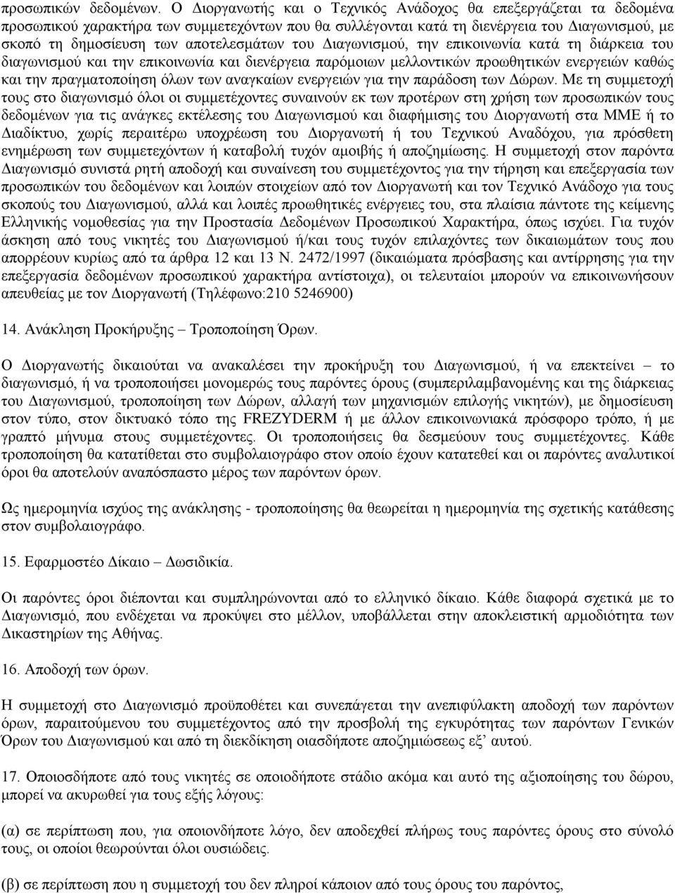 αποτελεσμάτων του Διαγωνισμού, την επικοινωνία κατά τη διάρκεια του διαγωνισμού και την επικοινωνία και διενέργεια παρόμοιων μελλοντικών προωθητικών ενεργειών καθώς και την πραγματοποίηση όλων των