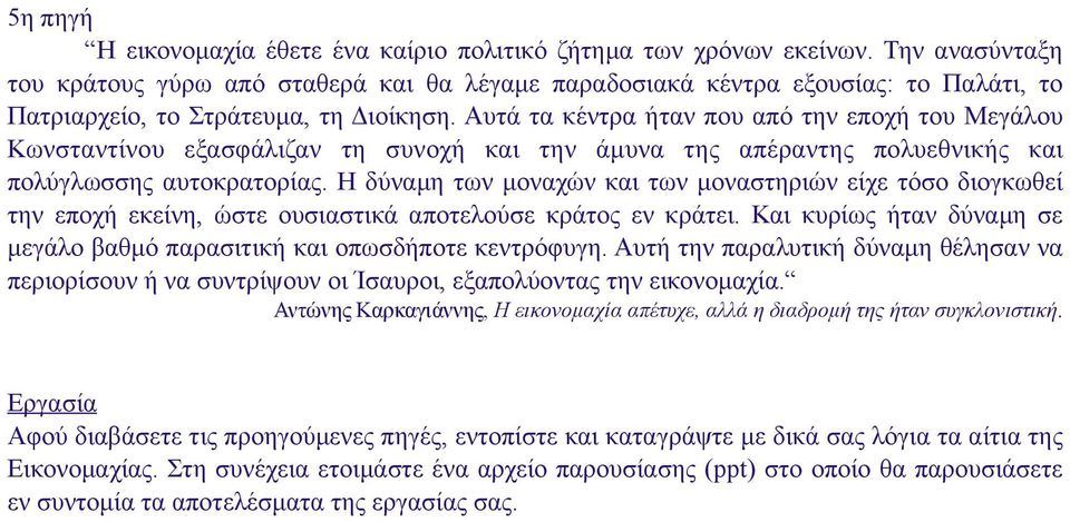 Αυτά τα κέντρα ήταν που από την εποχή του Μεγάλου Κωνσταντίνου εξασφάλιζαν τη συνοχή και την άµυνα της απέραντης πολυεθνικής και πολύγλωσσης αυτοκρατορίας.