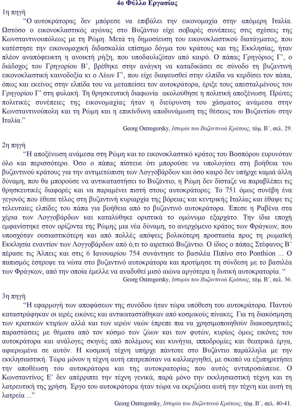 Μετά τη δηµοσίευση του εικονοκλαστικού διατάγµατος, που κατέστησε την εικονοµαχική διδασκαλία επίσηµο δόγµα του κράτους και της Εκκλησίας, ήταν πλέον αναπόφευκτη η ανοικτή ρήξη, που υποδαυλιζόταν από