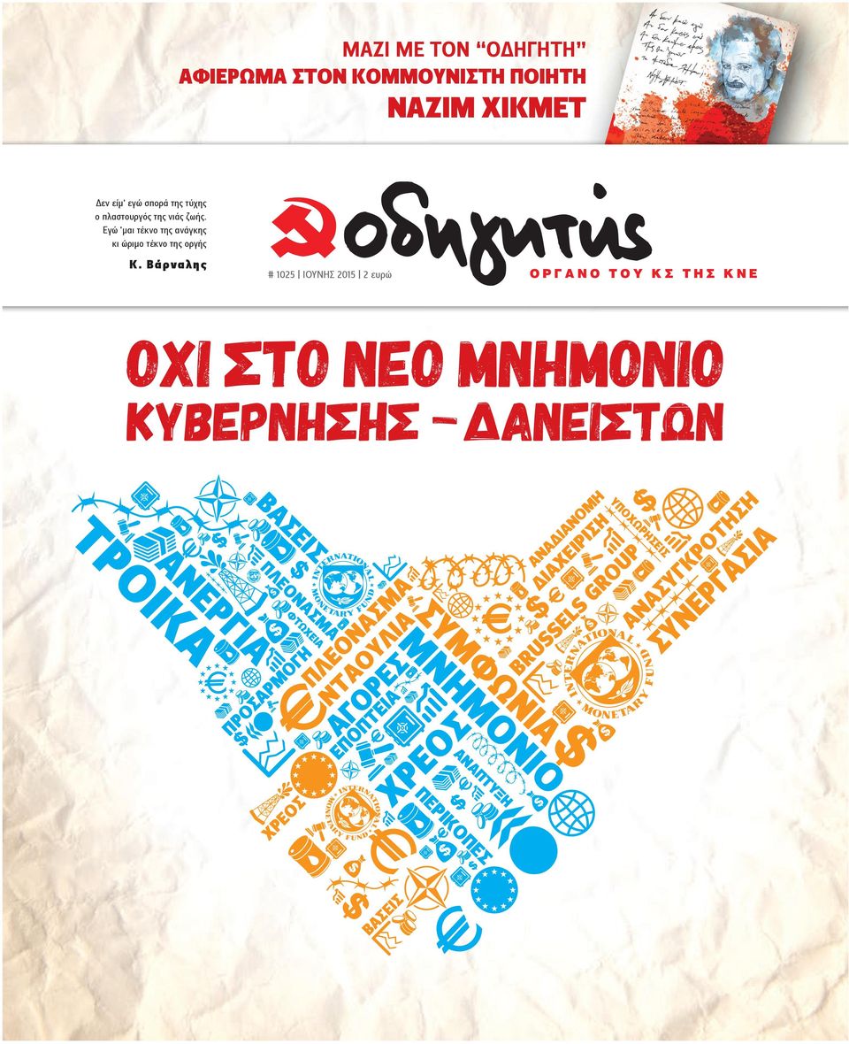 Βάρναλης # 1025 ΙΟΥΝΗΣ 2015 2 ευρώ ΟΧΙ στο νeο μνημoνιο κυβeρνησης δανειστων ι ΒΑΣΕΙΣ ΤΡΟΙΚΑ ΑΝΕΡΓΙΑ ΠΛΕΟΝΑΣΜΑ ΦΤΩΧΕΙΑ