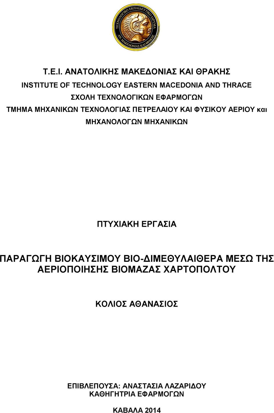 ΤΕΧΝΟΛΟΓΙΚΩΝ ΕΦΑΡΜΟΓΩΝ ΤΜΗΜΑ ΜΗΧΑΝΙΚΩΝ ΤΕΧΝΟΛΟΓΙΑΣ ΠΕΤΡΕΛΑΙΟΥ ΚΑΙ ΦΥΣΙΚΟΥ ΑΕΡΙΟΥ και ΜΗΧΑΝΟΛΟΓΩΝ