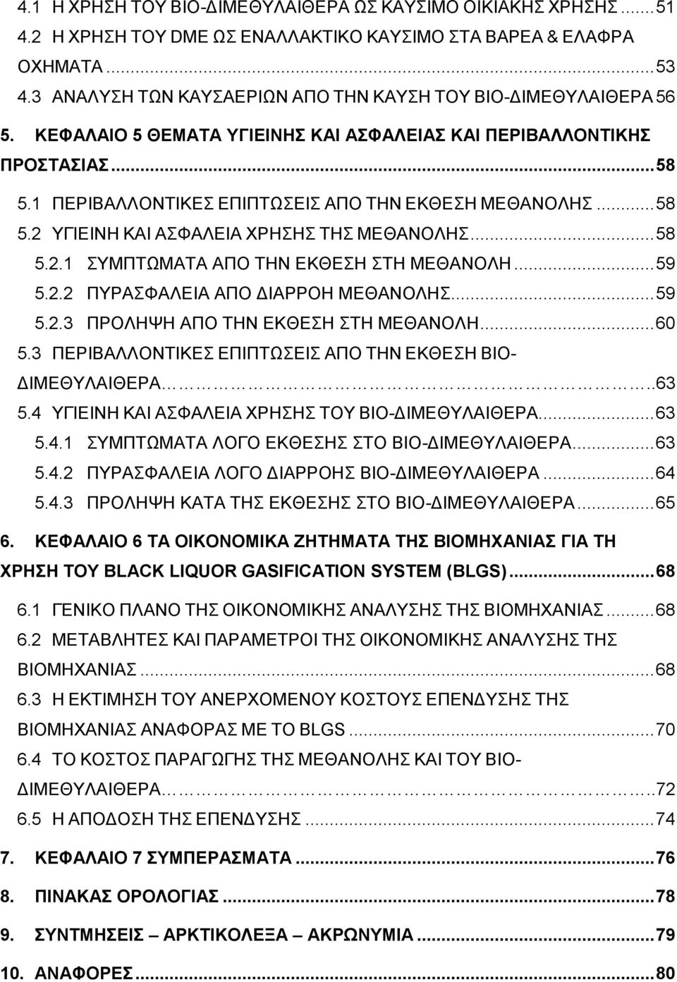 1 ΠΕΡΙΒΑΛΛΟΝΤΙΚΕΣ ΕΠΙΠΤΩΣΕΙΣ ΑΠΟ ΤΗΝ ΕΚΘΕΣΗ ΜΕΘΑΝΟΛΗΣ... 58 5.2 ΥΓΙΕΙΝΗ ΚΑΙ ΑΣΦΑΛΕΙΑ ΧΡΗΣΗΣ ΤΗΣ ΜΕΘΑΝΟΛΗΣ... 58 5.2.1 ΣΥΜΠΤΩΜΑΤΑ ΑΠΟ ΤΗΝ ΕΚΘΕΣΗ ΣΤΗ ΜΕΘΑΝΟΛΗ... 59 5.2.2 ΠΥΡΑΣΦΑΛΕΙΑ ΑΠΟ ΔΙΑΡΡΟΗ ΜΕΘΑΝΟΛΗΣ.