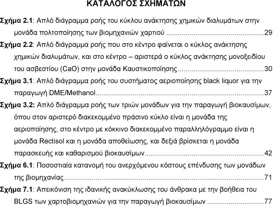 .. 30 Σχήμα 3.1: Απλό διάγραμμα ροής του συστήματος αεριοποίησης black liquor για την παραγωγή DME/Methanol... 37 Σχήμα 3.