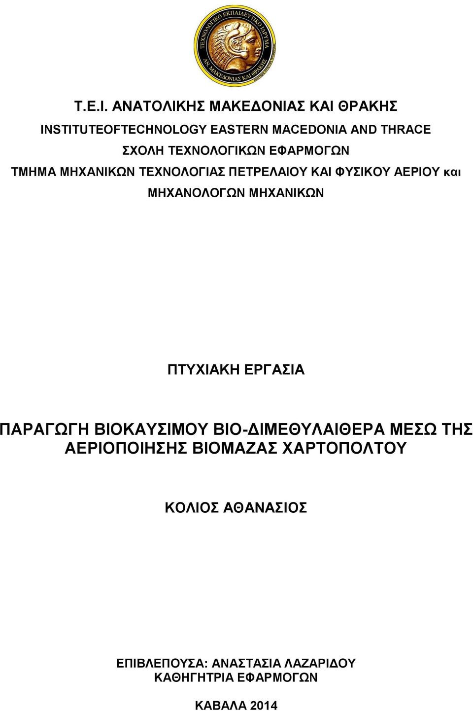 ΤΕΧΝΟΛΟΓΙΚΩΝ ΕΦΑΡΜΟΓΩΝ ΤΜΗΜΑ ΜΗΧΑΝΙΚΩΝ ΤΕΧΝΟΛΟΓΙΑΣ ΠΕΤΡΕΛΑΙΟΥ ΚΑΙ ΦΥΣΙΚΟΥ ΑΕΡΙΟΥ και ΜΗΧΑΝΟΛΟΓΩΝ