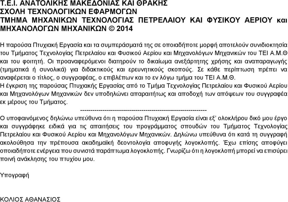 της σε οποιαδήποτε μορφή αποτελούν συνιδιοκτησία του Τμήματος Τεχνολογίας Πετρελαίου και Φυσικού Αερίου και Μηχανολόγων Μηχανικών του ΤΕΙ Α.Μ.Θ και του φοιτητή.