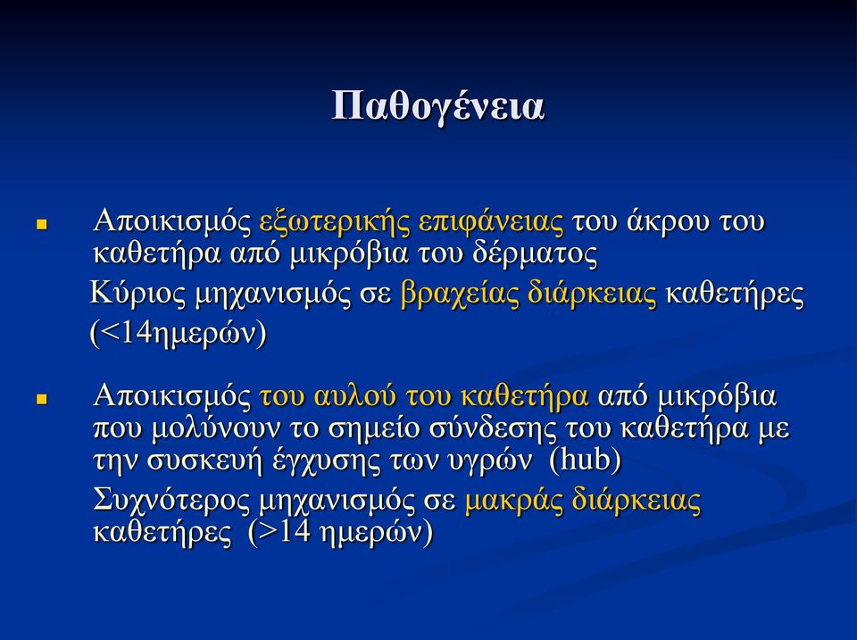 αυλού του καθετήρα από μικρόβια που μολύνουν το σημείο σύνδεσης του καθετήρα με την