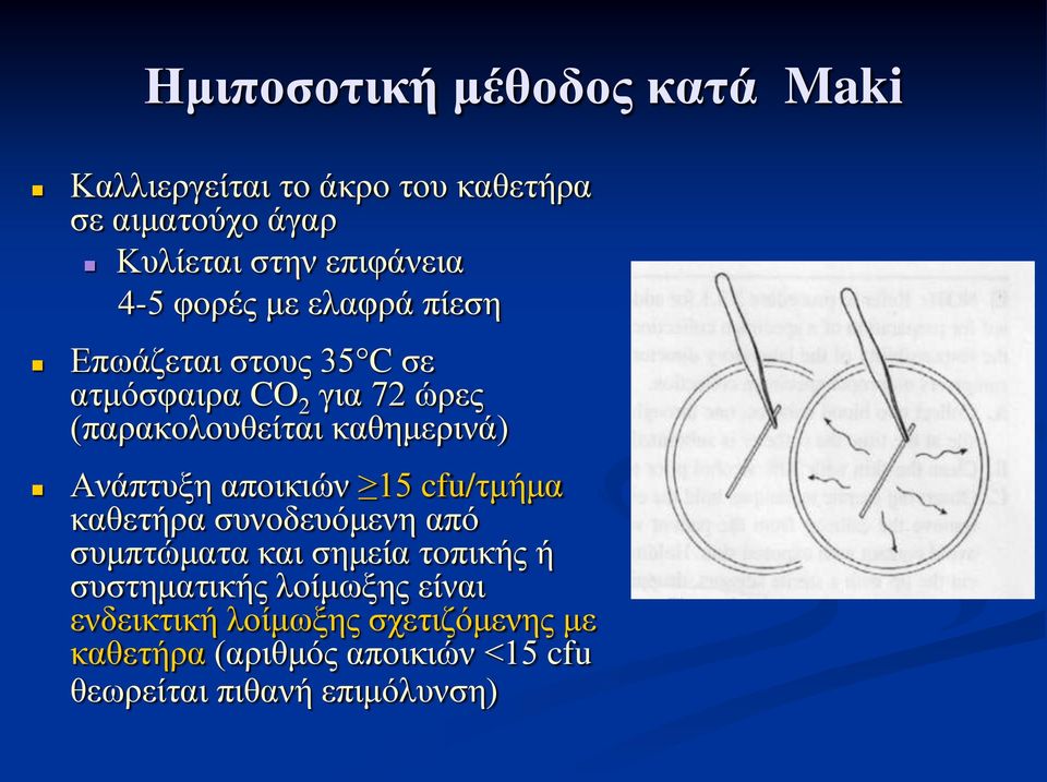 Ανάπτυξη αποικιών 15 cfu/τμήμα καθετήρα συνοδευόμενη από συμπτώματα και σημεία τοπικής ή συστηματικής