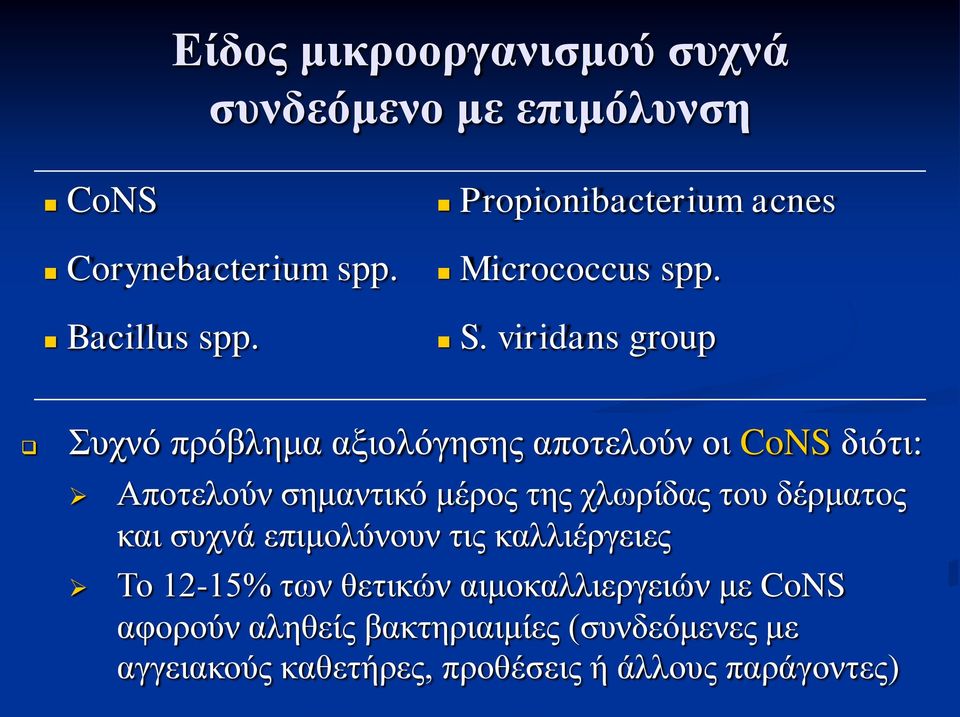 viridans group Συχνό πρόβλημα αξιολόγησης αποτελούν οι CoNS διότι: Αποτελούν σημαντικό μέρος της χλωρίδας του