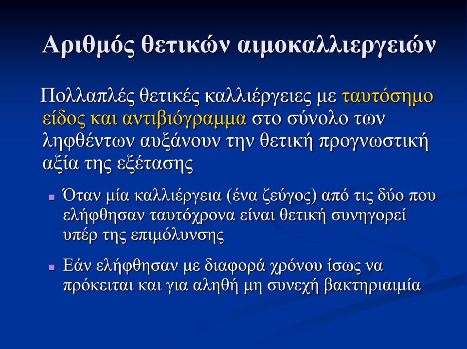 μία καλλιέργεια (ένα ζεύγος) από τις δύο που ελήφθησαν ταυτόχρονα είναι θετική συνηγορεί υπέρ