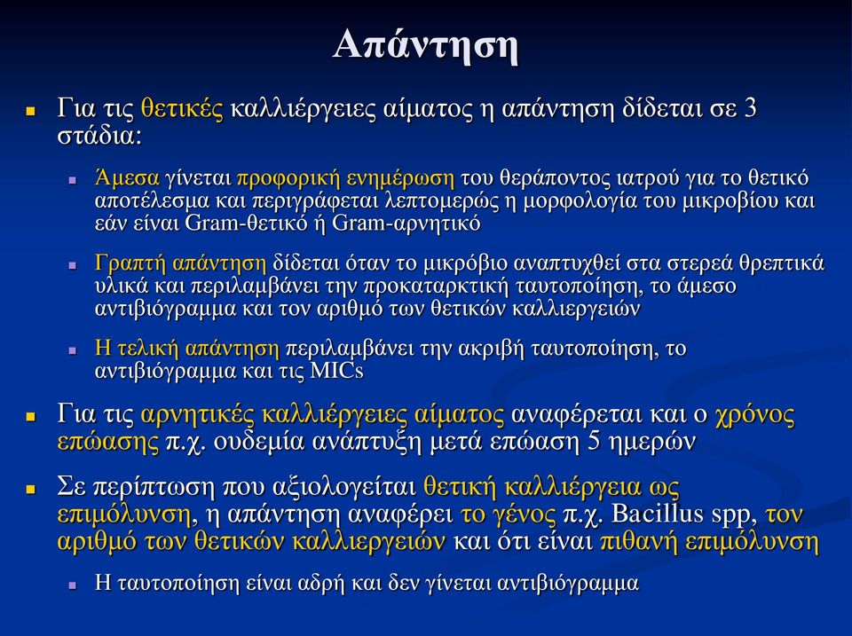 αντιβιόγραμμα και τον αριθμό των θετικών καλλιεργειών Η τελική απάντηση περιλαμβάνει την ακριβή ταυτοποίηση, το αντιβιόγραμμα και τις MICs Για τις αρνητικές καλλιέργειες αίματος αναφέρεται και ο