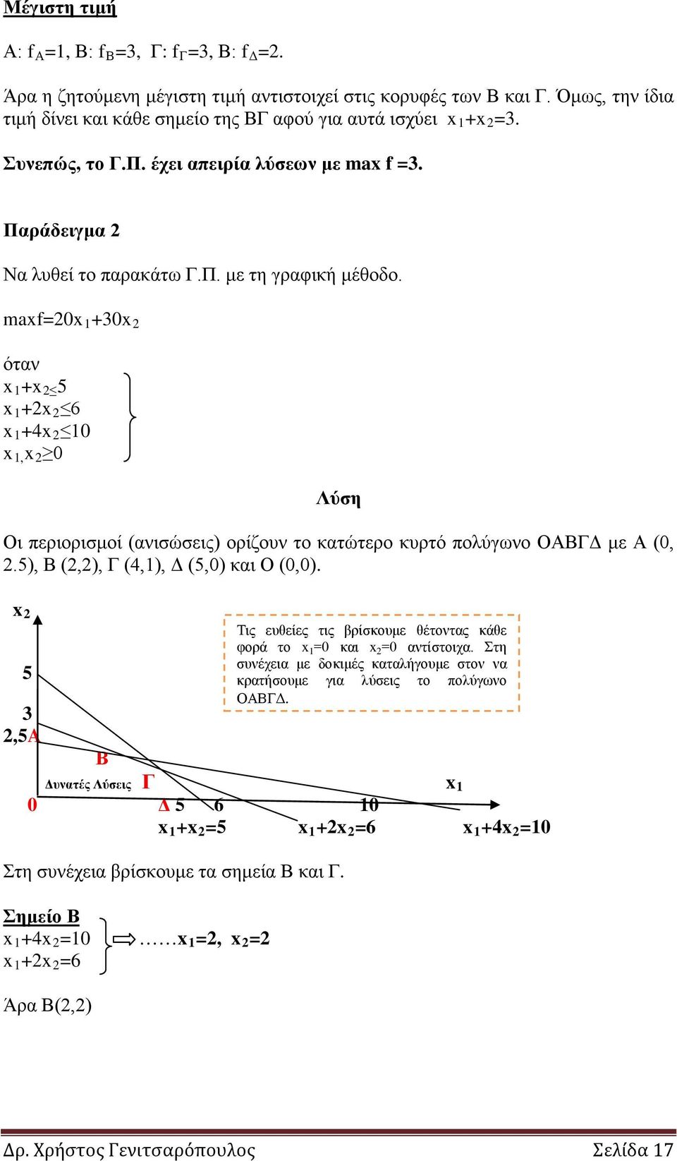 maxf=20x 1 +30x 2 όταν x 1 +x 2 5 x 1 +2x 2 6 x 1 +4x 2 10 x 1, x 2 0 Οι περιορισμοί (ανισώσεις) ορίζουν το κατώτερο κυρτό πολύγωνο ΟΑΒΓΔ με Α (0, 2.5), Β (2,2), Γ (4,1), Δ (5,0) και Ο (0,0).