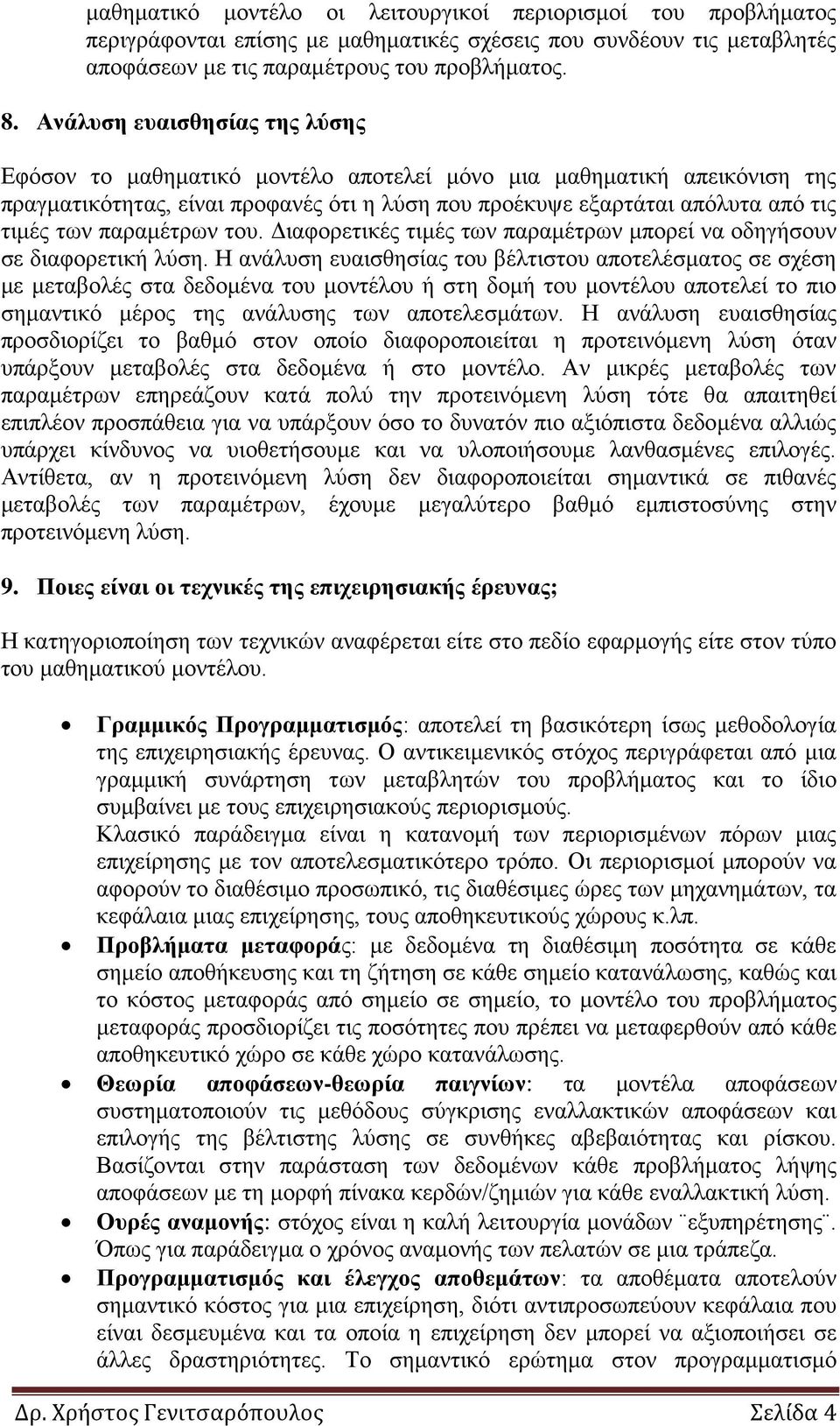 παραμέτρων του. Διαφορετικές τιμές των παραμέτρων μπορεί να οδηγήσουν σε διαφορετική λύση.