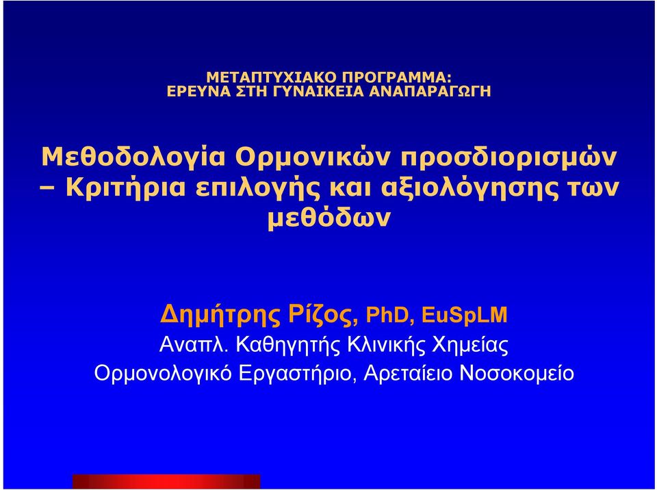 αξιολόγησης των μεθόδων Δημήτρης Ρίζος, PhD, EuSpLM Αναπλ.