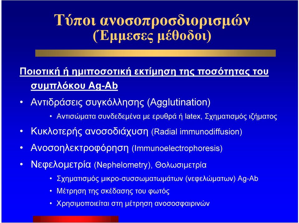 ανοσοδιάχυση (Radial immunodiffusion) Ανοσοηλεκτροφόρηση (Immunoelectrophoresis) Νεφελομετρία (Nephelometry),