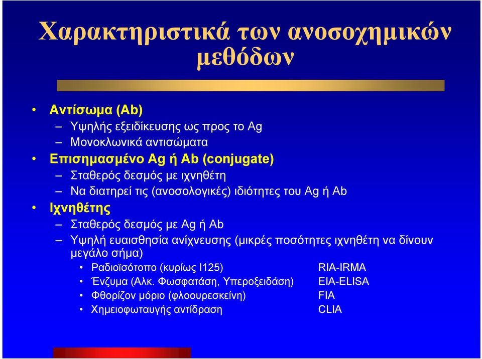 δεσμός με Ag ή Ab Υψηλή ευαισθησία ανίχνευσης (μικρές ποσότητες ιχνηθέτη να δίνουν μεγάλο σήμα) Ραδιοϊσότοπο (κυρίως I125)