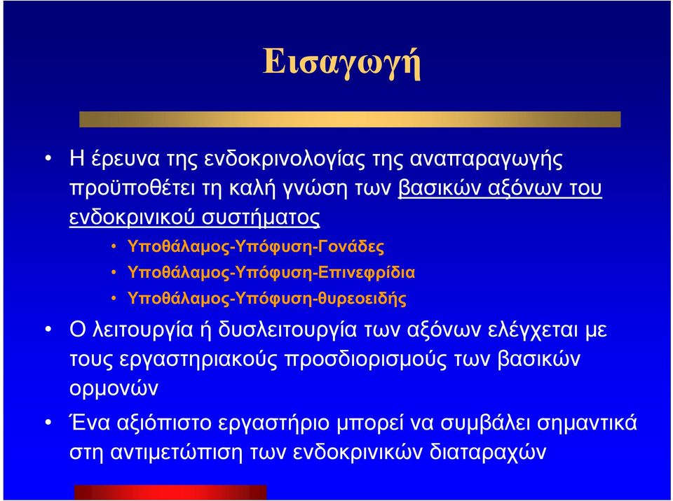 Υποθάλαμος-Υπόφυση-θυρεοειδής Ο λειτουργία ή δυσλειτουργία των αξόνων ελέγχεται με τους εργαστηριακούς