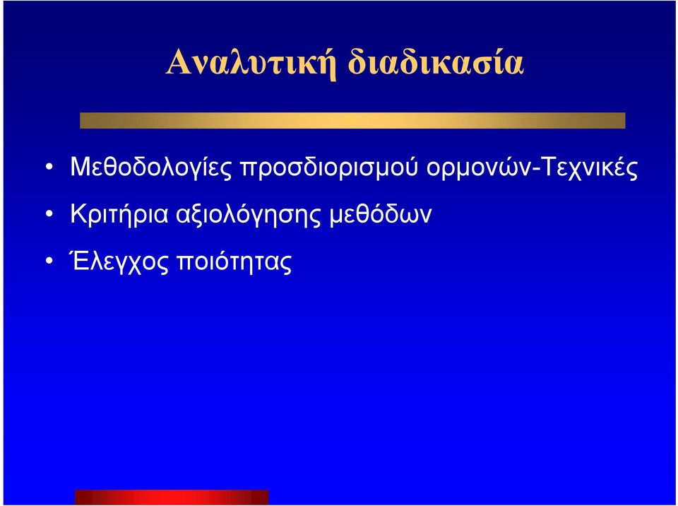 ορμονών-τεχνικές Κριτήρια