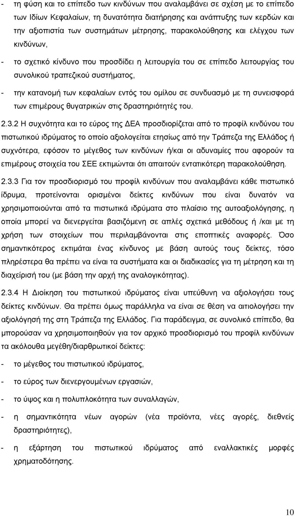 σε συνδυασµό µε τη συνεισφορά των επιµέρους θυγατρικών στις δραστηριότητές του. 2.3.