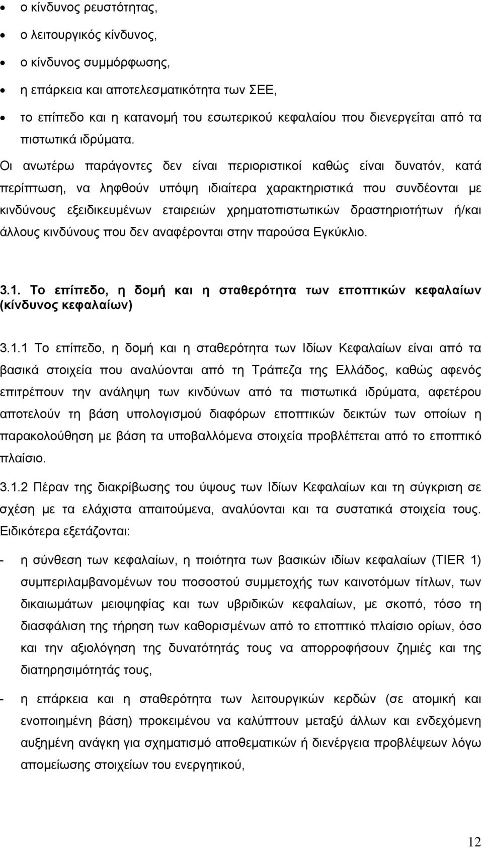 Οι ανωτέρω παράγοντες δεν είναι περιοριστικοί καθώς είναι δυνατόν, κατά περίπτωση, να ληφθούν υπόψη ιδιαίτερα χαρακτηριστικά που συνδέονται µε κινδύνους εξειδικευµένων εταιρειών χρηµατοπιστωτικών