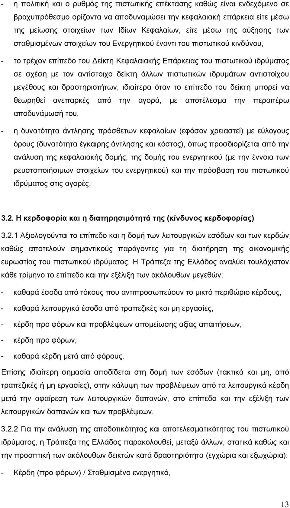 δείκτη άλλων πιστωτικών ιδρυµάτων αντιστοίχου µεγέθους και δραστηριοτήτων, ιδιαίτερα όταν το επίπεδο του δείκτη µπορεί να θεωρηθεί ανεπαρκές από την αγορά, µε αποτέλεσµα την περαιτέρω αποδυνάµωσή