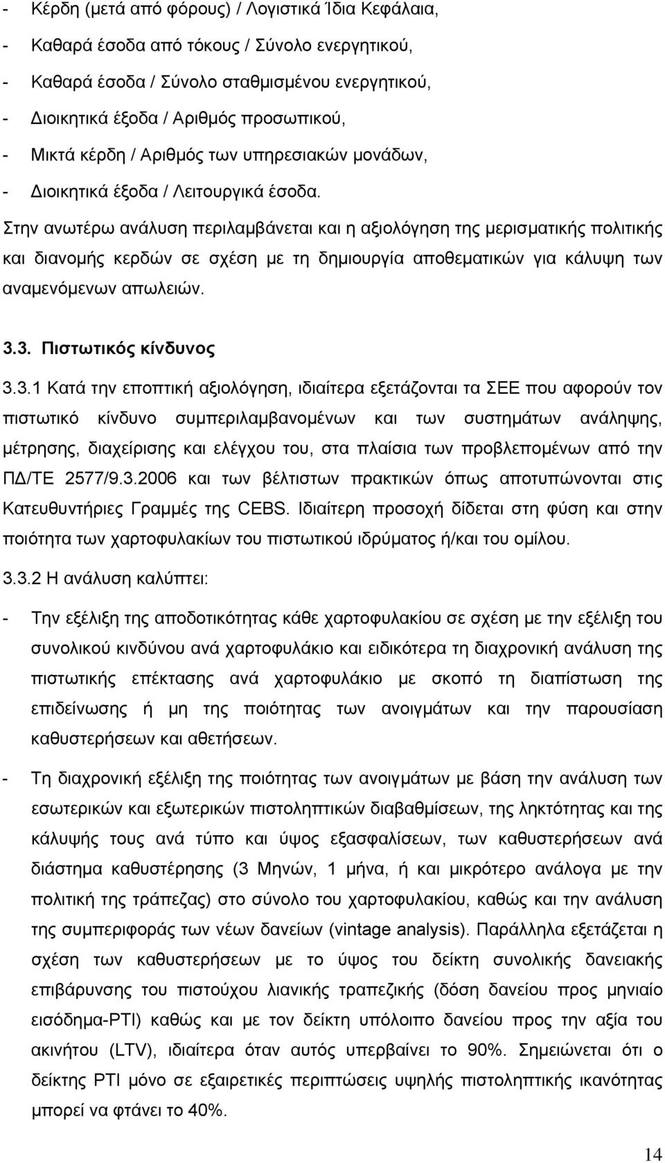 Στην ανωτέρω ανάλυση περιλαµβάνεται και η αξιολόγηση της µερισµατικής πολιτικής και διανοµής κερδών σε σχέση µε τη δηµιουργία αποθεµατικών για κάλυψη των αναµενόµενων απωλειών. 3.