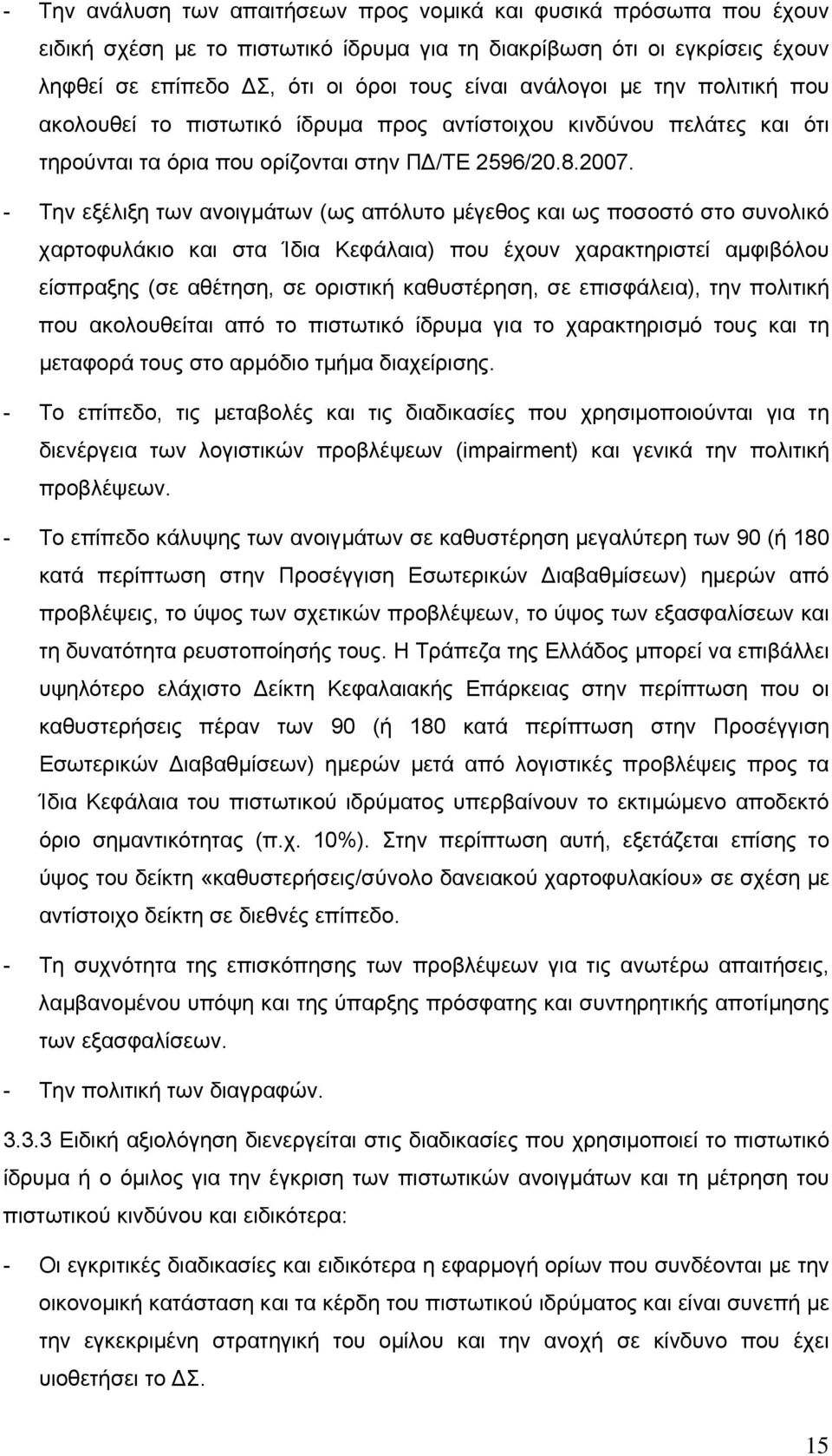 - Την εξέλιξη των ανοιγµάτων (ως απόλυτο µέγεθος και ως ποσοστό στο συνολικό χαρτοφυλάκιο και στα Ίδια Κεφάλαια) που έχουν χαρακτηριστεί αµφιβόλου είσπραξης (σε αθέτηση, σε οριστική καθυστέρηση, σε