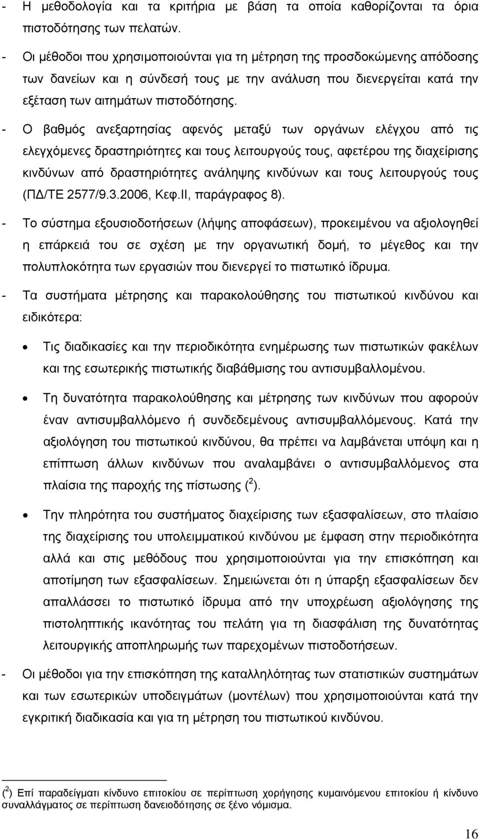 - Ο βαθµός ανεξαρτησίας αφενός µεταξύ των οργάνων ελέγχου από τις ελεγχόµενες δραστηριότητες και τους λειτουργούς τους, αφετέρου της διαχείρισης κινδύνων από δραστηριότητες ανάληψης κινδύνων και τους