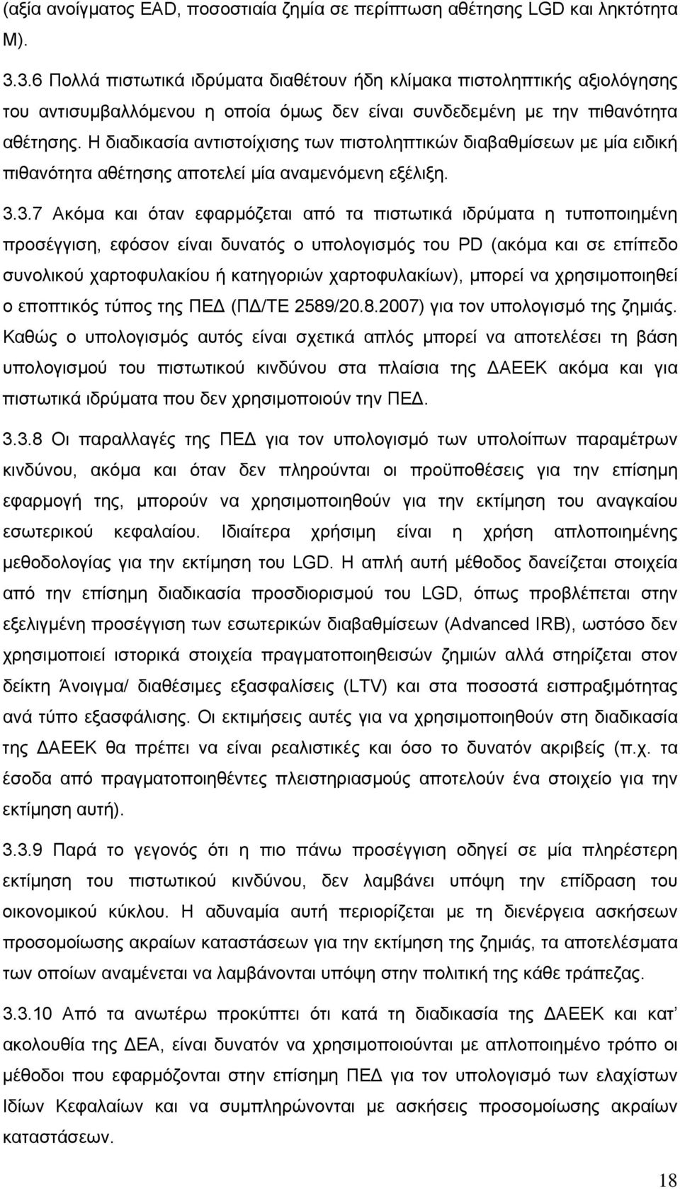 Η διαδικασία αντιστοίχισης των πιστοληπτικών διαβαθµίσεων µε µία ειδική πιθανότητα αθέτησης αποτελεί µία αναµενόµενη εξέλιξη. 3.