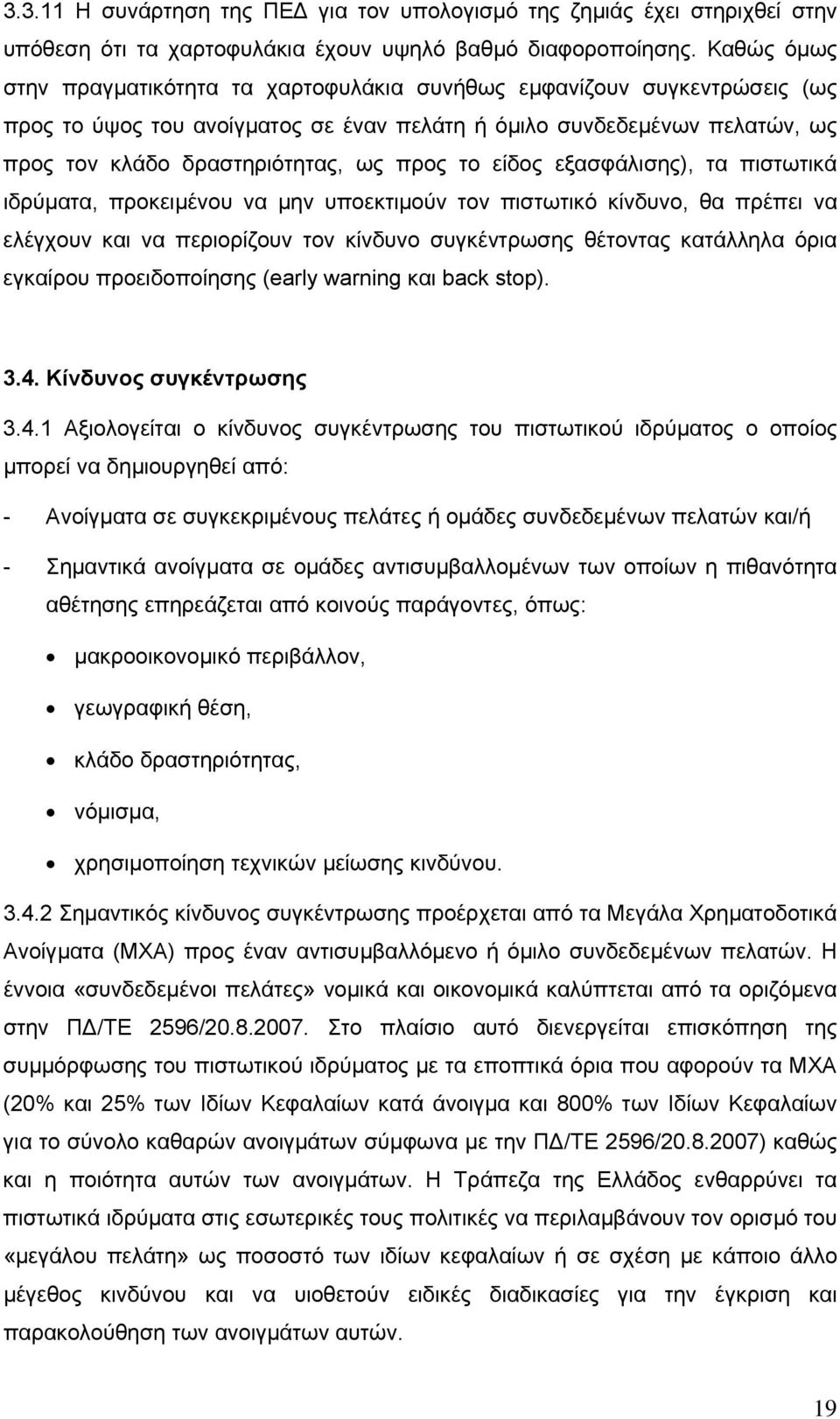 το είδος εξασφάλισης), τα πιστωτικά ιδρύµατα, προκειµένου να µην υποεκτιµούν τον πιστωτικό κίνδυνο, θα πρέπει να ελέγχουν και να περιορίζουν τον κίνδυνο συγκέντρωσης θέτοντας κατάλληλα όρια εγκαίρου