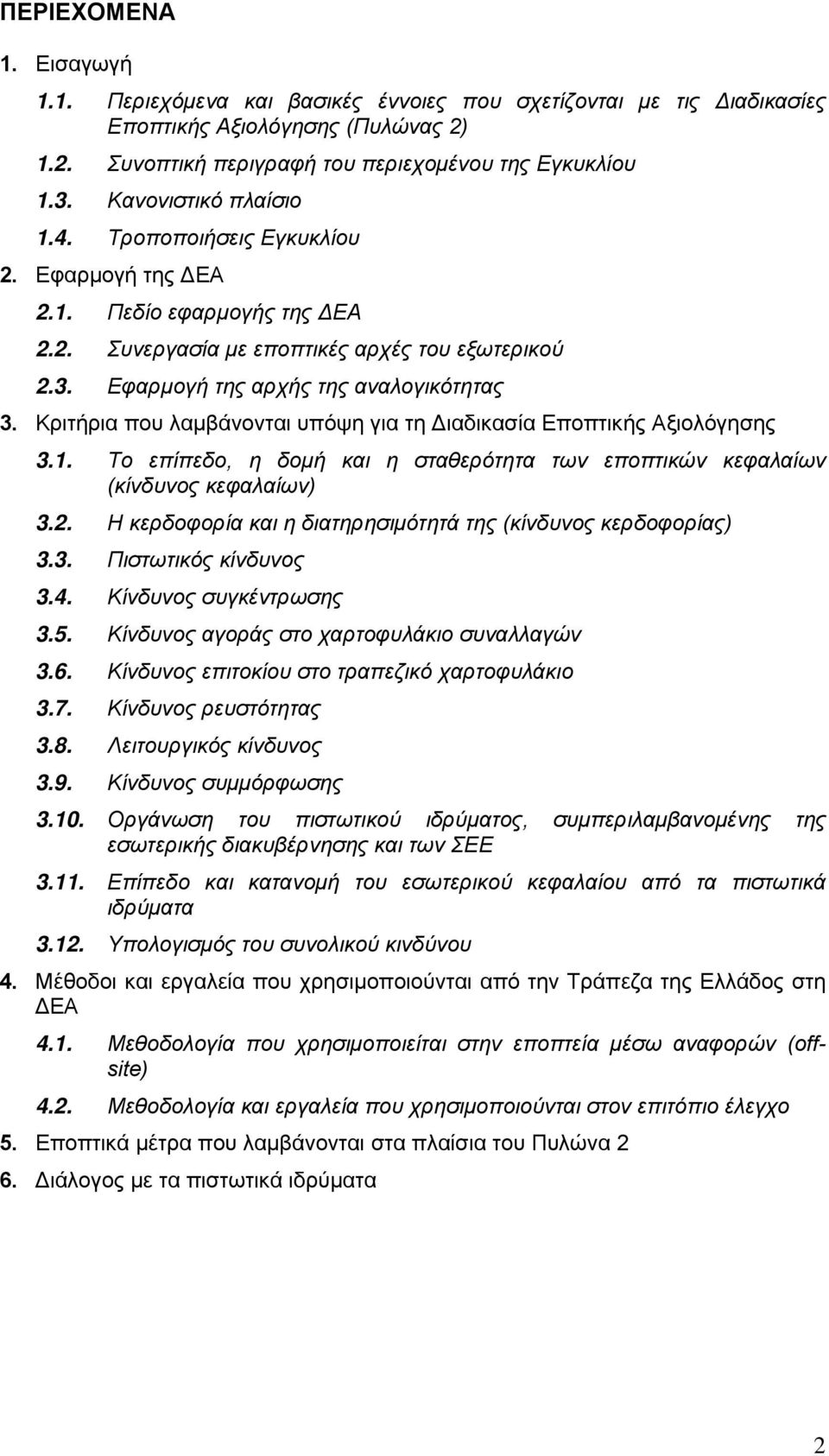 Κριτήρια που λαµβάνονται υπόψη για τη ιαδικασία Εποπτικής Αξιολόγησης 3.1. Το επίπεδο, η δοµή και η σταθερότητα των εποπτικών κεφαλαίων (κίνδυνος κεφαλαίων) 3.2.