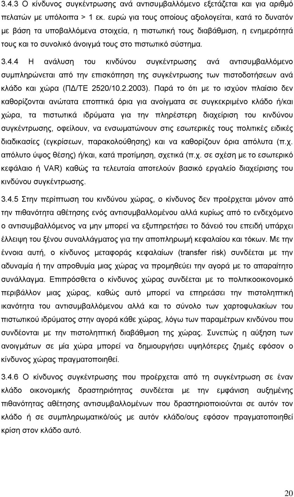 4 Η ανάλυση του κινδύνου συγκέντρωσης ανά αντισυµβαλλόµενο συµπληρώνεται από την επισκόπηση της συγκέντρωσης των πιστοδοτήσεων ανά κλάδο και χώρα (Π /ΤΕ 2520/10.2.2003).