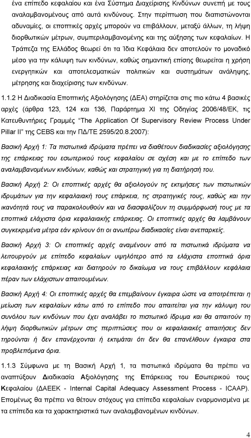 Η Τράπεζα της Ελλάδος θεωρεί ότι τα Ίδια Κεφάλαια δεν αποτελούν το µοναδικό µέσο για την κάλυψη των κινδύνων, καθώς σηµαντική επίσης θεωρείται η χρήση ενεργητικών και αποτελεσµατικών πολιτικών και