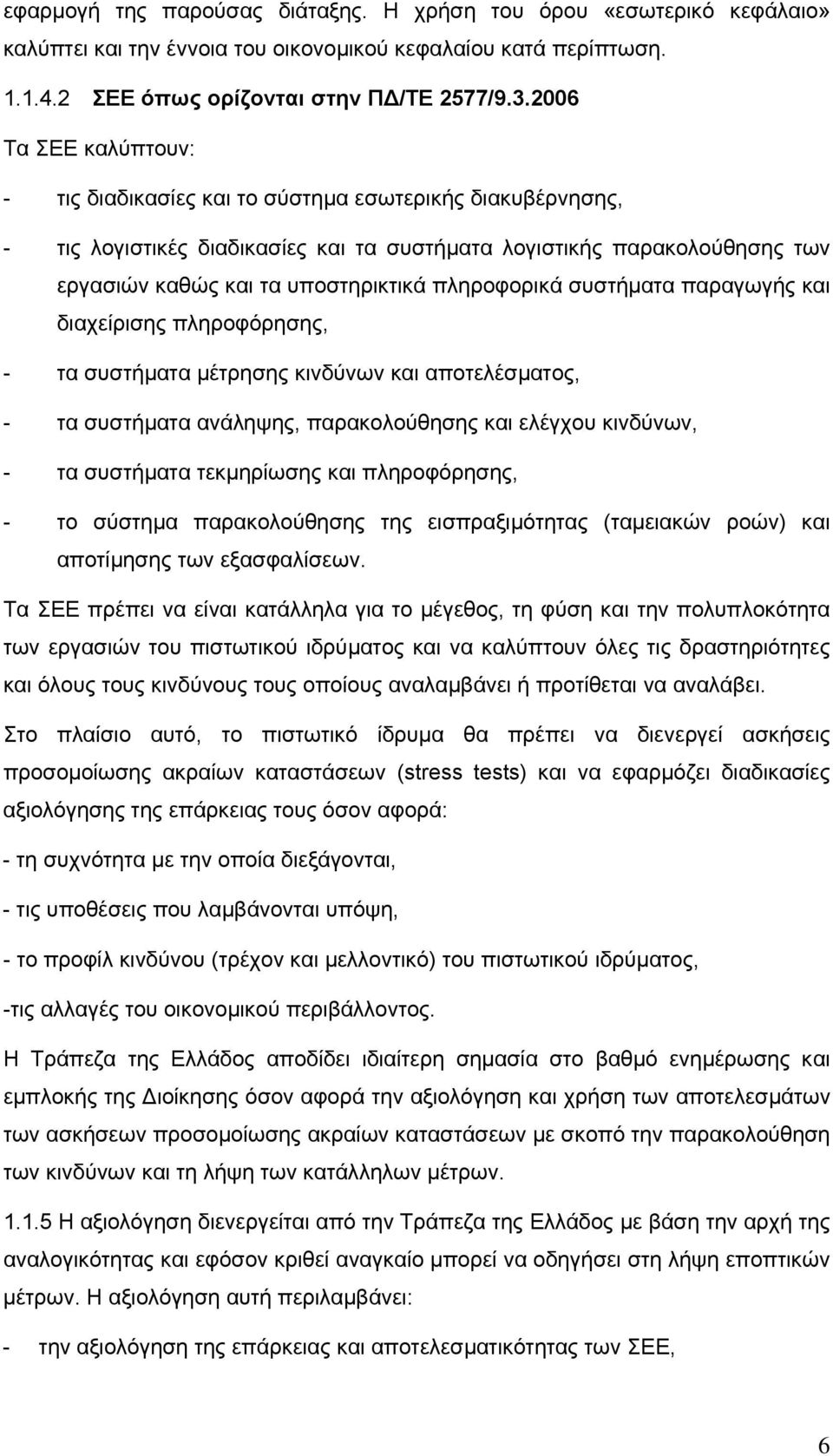 πληροφορικά συστήµατα παραγωγής και διαχείρισης πληροφόρησης, - τα συστήµατα µέτρησης κινδύνων και αποτελέσµατος, - τα συστήµατα ανάληψης, παρακολούθησης και ελέγχου κινδύνων, - τα συστήµατα