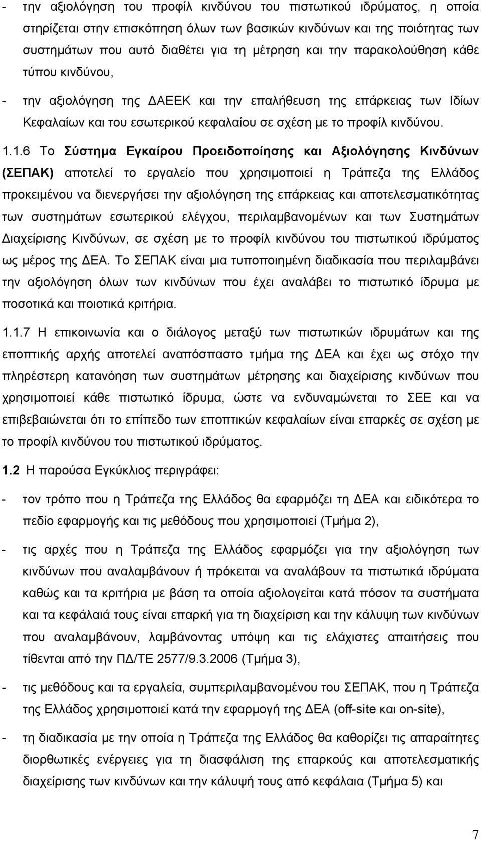 1.6 Το Σύστηµα Εγκαίρου Προειδοποίησης και Αξιολόγησης Κινδύνων (ΣΕΠΑΚ) αποτελεί το εργαλείο που χρησιµοποιεί η Τράπεζα της Ελλάδος προκειµένου να διενεργήσει την αξιολόγηση της επάρκειας και