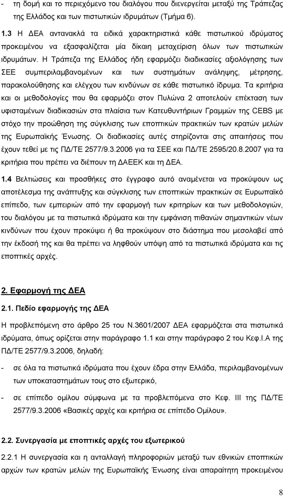 Η Τράπεζα της Ελλάδος ήδη εφαρµόζει διαδικασίες αξιολόγησης των ΣΕΕ συµπεριλαµβανοµένων και των συστηµάτων ανάληψης, µέτρησης, παρακολούθησης και ελέγχου των κινδύνων σε κάθε πιστωτικό ίδρυµα.