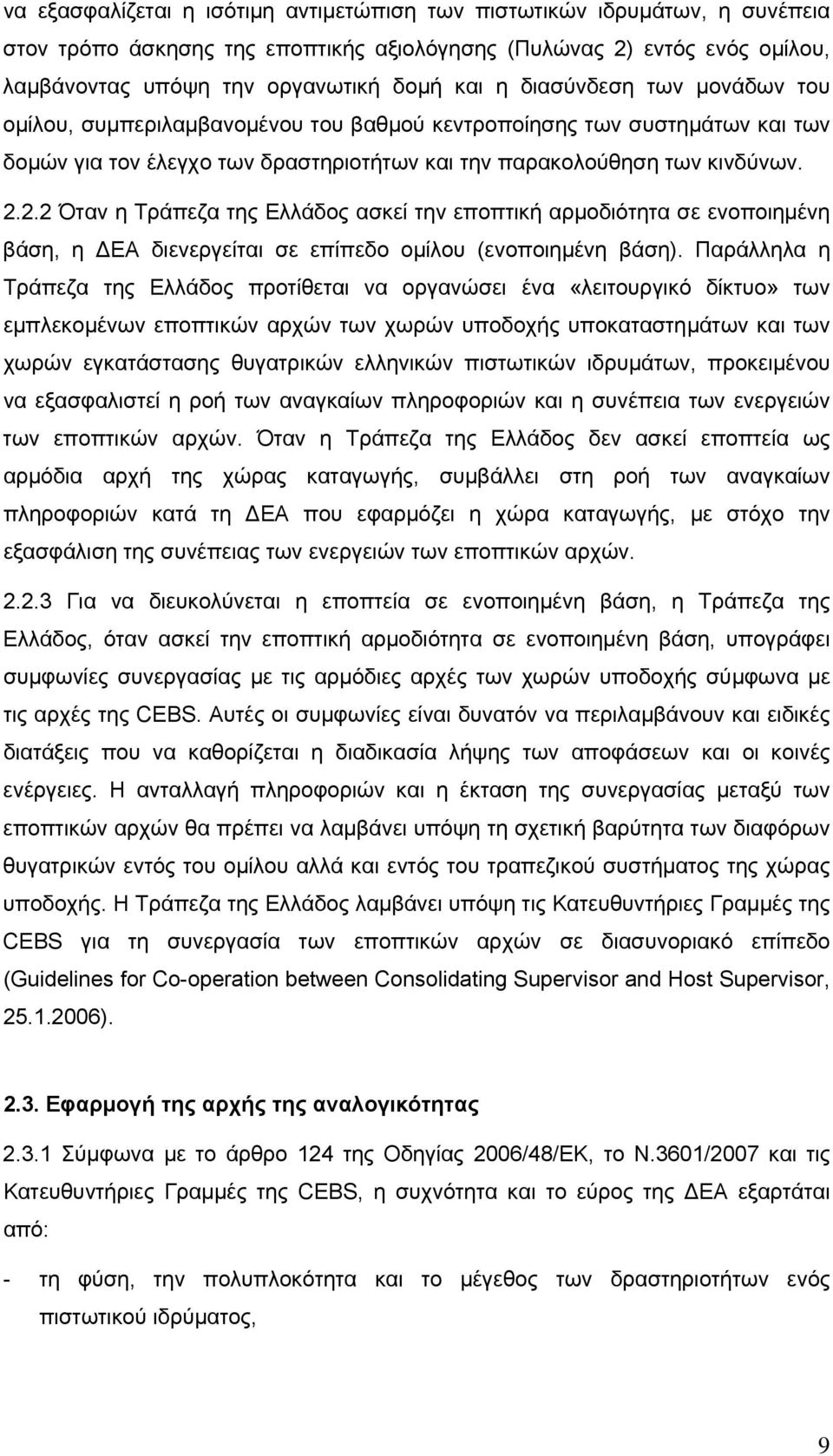 2.2 Όταν η Τράπεζα της Ελλάδος ασκεί την εποπτική αρµοδιότητα σε ενοποιηµένη βάση, η ΕΑ διενεργείται σε επίπεδο οµίλου (ενοποιηµένη βάση).