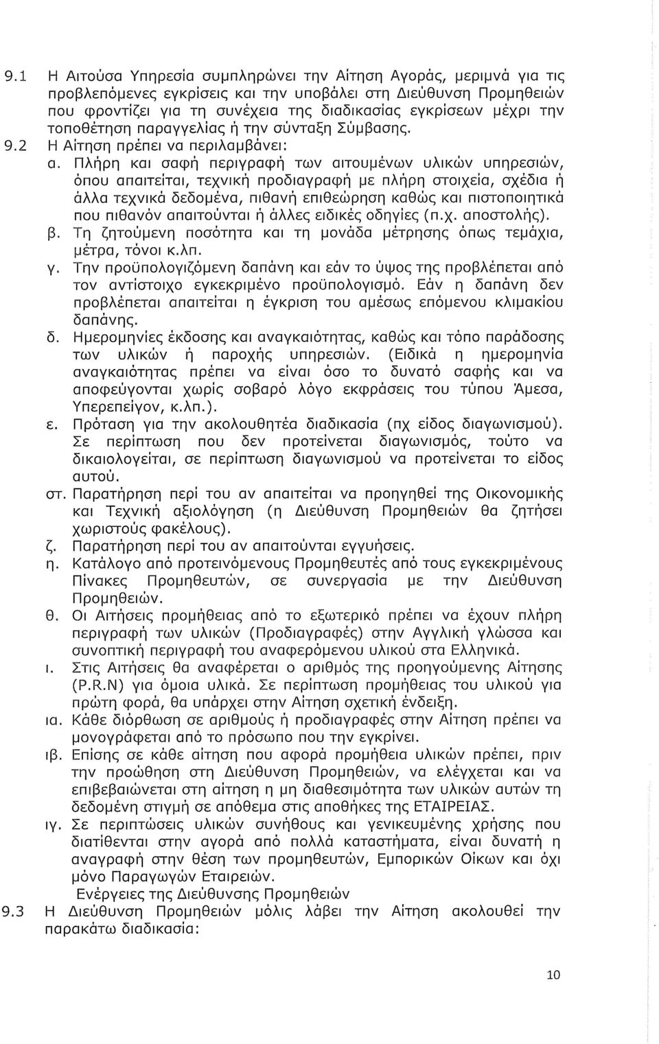 Πλήρη και σαφή περιγραφή των αιτουμένων υλικών υπηρεσιών, όπου απαιτείται, τεχνική προδιαγραφή με πλήρη στοιχεία, σχέδια ή άλλα τεχνικά δεδομένα, πιθανή επιθεώρηση καθώς και πιστοποιητικά που πιθανόν