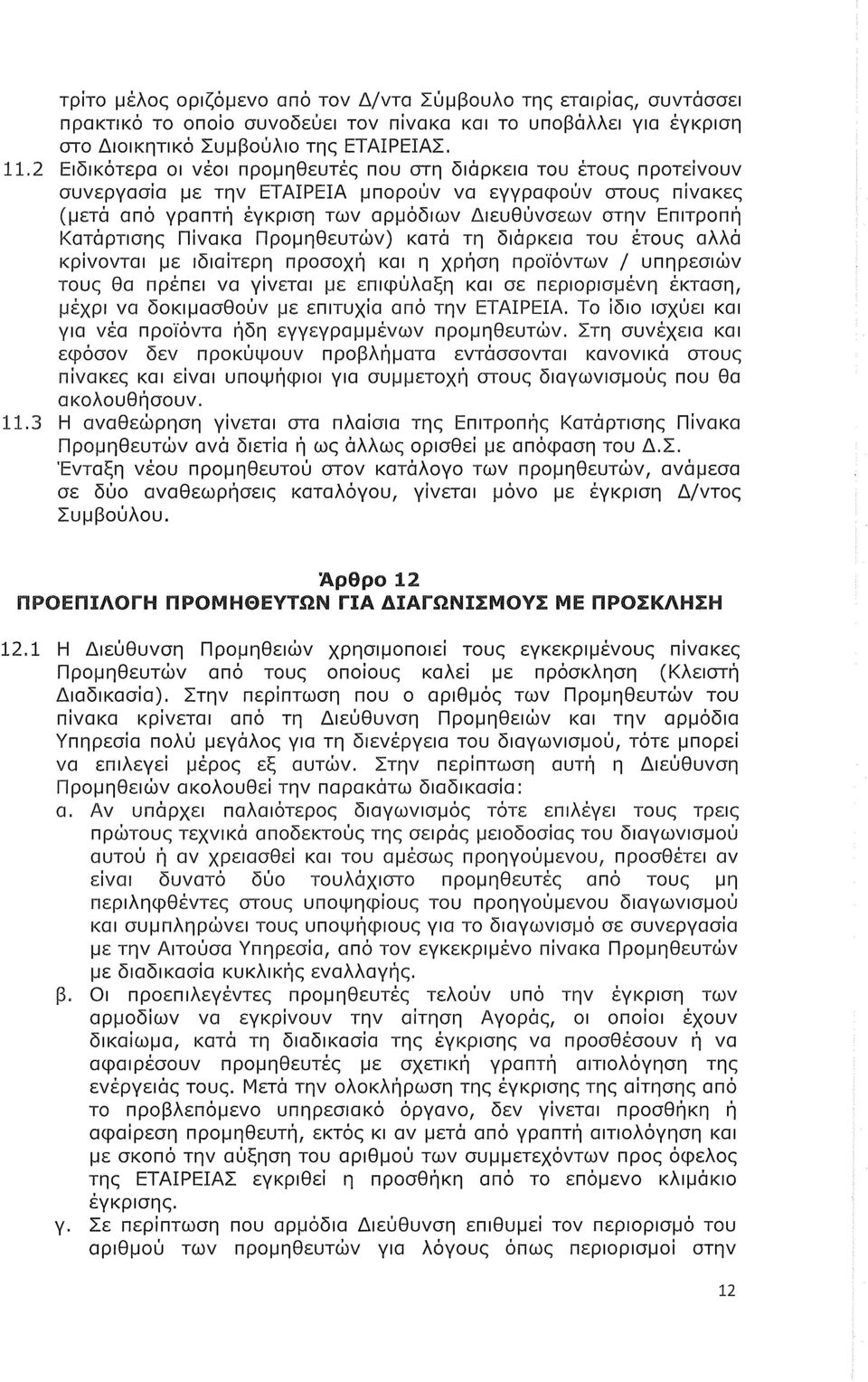 Κατάρτισης Πίνακα Προμηθευτών) κατά τη διάρκεια του έτους αλλά κρίνονται με ιδιαίτερη προσοχή και η χρήση προϊόντων / υπηρεσιών τους θα πρέπει να γίνεται με επιφύλαξη και σε περιορισμένη έκταση,